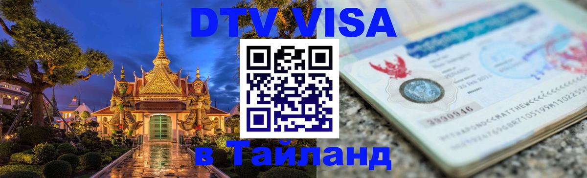 Destination Thailand Visa (DTV виза) Комсомольск-на-Амуре 