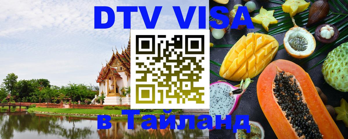 DTV виза Тайланд Комсомольск-на-Амуре 